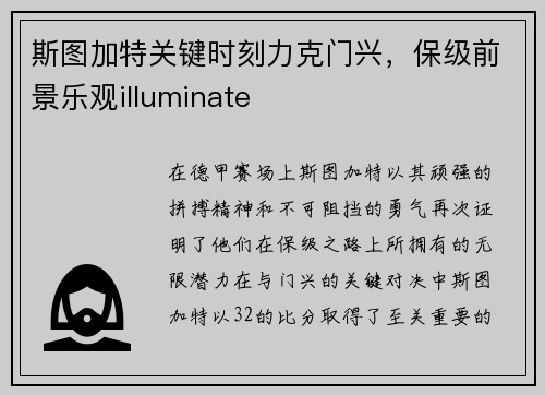 斯图加特关键时刻力克门兴，保级前景乐观illuminate