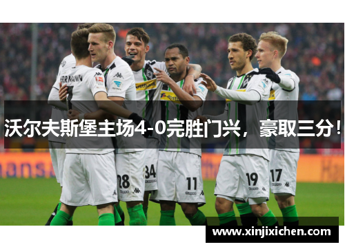 沃尔夫斯堡主场4-0完胜门兴，豪取三分！